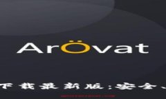 数字币钱包APP官方下载最