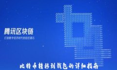 比特币转移到钱包的详细