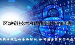 鱼池狗狗币钱包的全面解