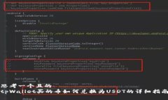 思考一个且的  tpWallet买的