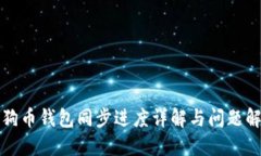 狗狗币钱包同步进度详解