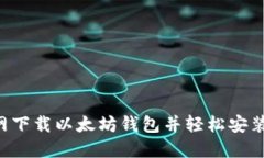 如何从官网下载以太坊钱