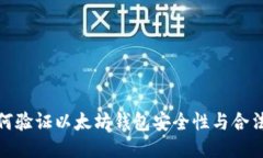 如何验证以太坊钱包安全