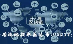 如何安全有效地提取泰达