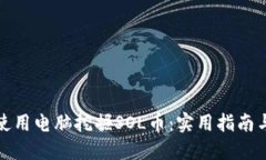 如何使用电脑挖掘SOL币：