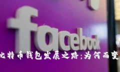 比特币钱包发展之路：为