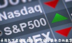 比特币钱包下载安装指南