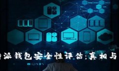 比特派钱包安全性评估：