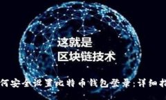 如何安全设置比特币钱包