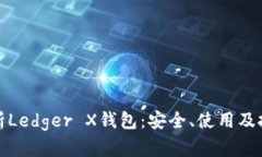 全面解析Ledger X钱包：安全