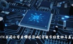 币圈OTC关闭会带来哪些影