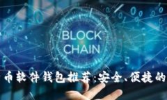 比特币软件钱包推荐：安