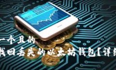 思考一个且的如何找回丢