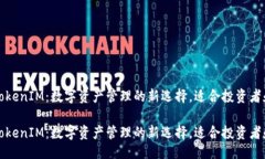 主瑞波币TokenIM：数字资产