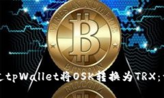 如何通过tpWallet将OSK转换为