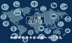 如何将狗狗币安全转入个