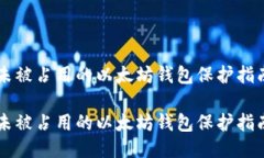 未被占用的以太坊钱包保