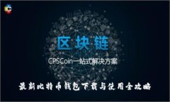 最新比特币钱包下载与使