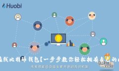 如何注册在线比特币钱包
