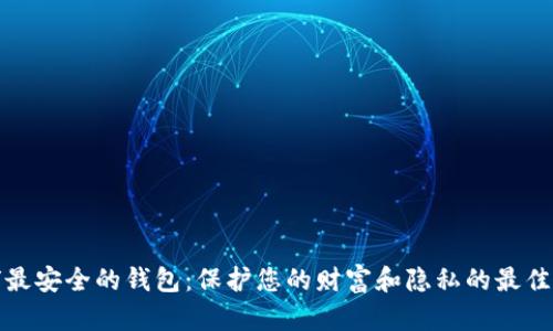 全球最安全的钱包：保护您的财富和隐私的最佳选择