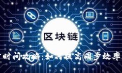 比特币钱包同步时间攻略