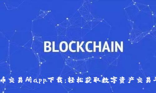 币币交易所app下载：轻松获取数字资产交易平台