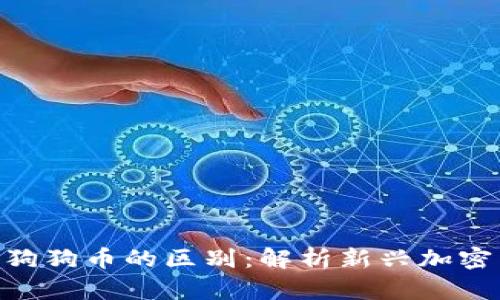 Tokenim与狗狗币的区别：解析新兴加密货币的未来