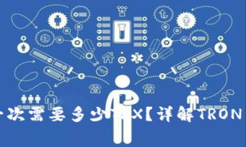 : 钱包转账一次需要多少TRX？详解TRON网络转账费用