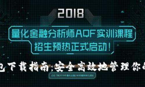 以太坊钱包下载指南：安全高效地管理你的数字资产