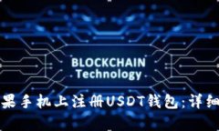 如何在苹果手机上注册U