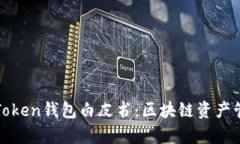 深入解析Token钱包白皮书：