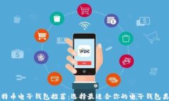 比特币电子钱包推荐：选