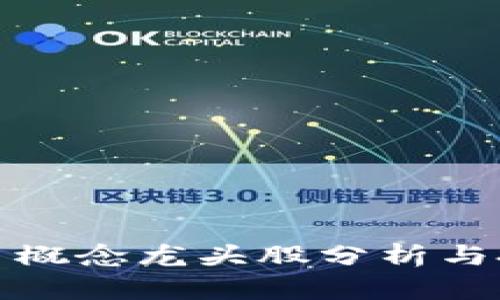 数字货币概念龙头股分析与投资指南