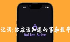 比特币钱包助记词：你应