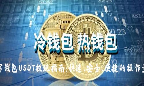 数字钱包USDT提现指南：快速、安全、便捷的操作步骤