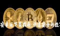 ebpay钱包安卓版下载指南：