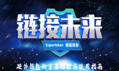 硬件钱包的主要功能与使