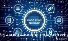 币信钱包与比特币私钥选