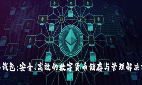 OKB钱包：安全、高效的数字货币储存与管理解决方案