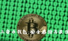 《解析比特上帝币钱包：