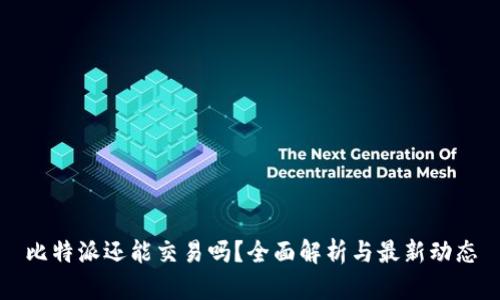 比特派还能交易吗？全面解析与最新动态