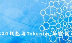 全方位解析ERC20钱包与To