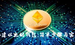 如何搭建以太坊钱包：简
