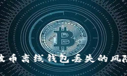 如何应对瑞波币离线钱包丢失的风险与恢复策略