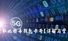 如何获取比特币钱包卡号