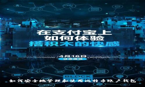 如何安全地管理和使用比特币账户钱包
