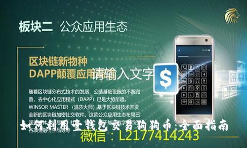 如何利用壹钱包交易狗狗币：全面指南