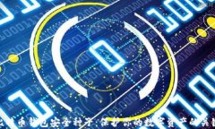 比特币钱包安全种子：保