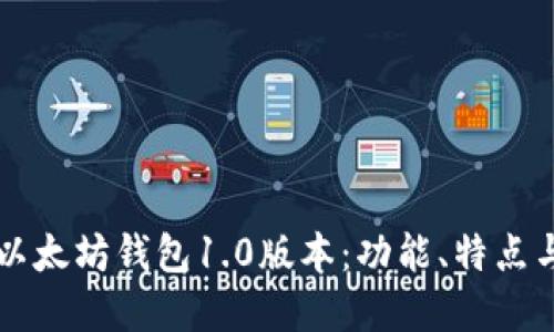 深入了解以太坊钱包1.0版本：功能、特点与使用指南