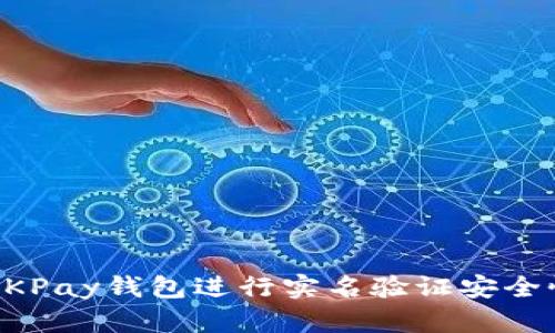 下载OKPay钱包进行实名验证安全性解析